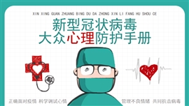 新型冠状病毒大众心理防护PPT模板