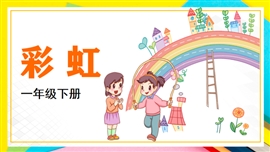 小学语文一年级下册《彩虹》PPT教学课件