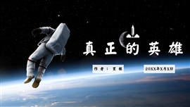 初中语文《真正的英雄》教学PPT课件