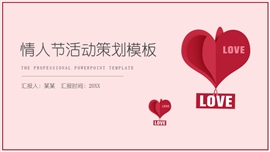 粉红色情人节活动策划ppt模板