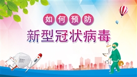 如何预防新型冠状病毒肺炎PPT课件