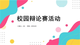 时尚校园社团辩论赛活动PPT模板