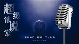 演讲比赛口才协会通用PPT模板