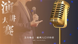 演讲比赛口才协会培训教育PPT模板