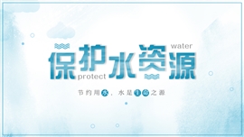 蓝色保护水资源节约用水宣传PPT模板