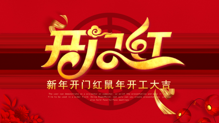 新年开门红牛年开工大吉PPT模板