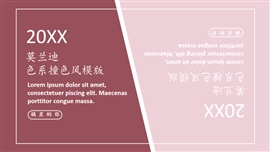 莫兰迪色系撞色风工作总结PPT模版