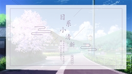 精美日系小清新通用PPT模版