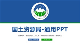 精美国土资源局专用ppt动态模板