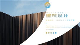 建筑设计工作总结汇报通用PPT模版