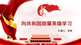 向共和国勋章英雄学习教育PPT模板