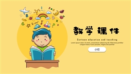 教育教学可爱卡通文具主题PPT模板