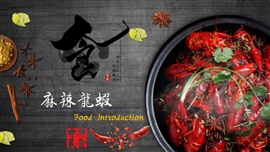 麻辣龙虾美食推介菜品年夜饭PPT模板