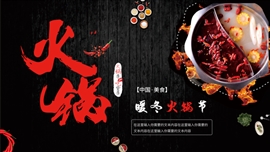 冬季美食火锅节活动策划ppt模板