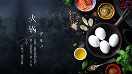 火锅美食企业宣传通用ppt模板