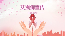 艾滋病预防宣传主题班会PPT模板