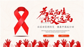 世界艾滋病日主题教育ppt模板
