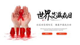 世界艾滋病日主题教育预防PPT模板