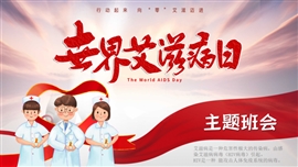 世界艾滋病日主题班会PPT模板