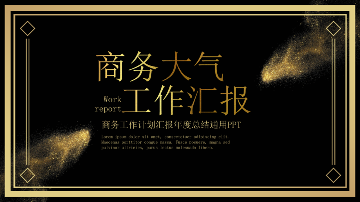 黑金风工作计划汇报年度总结PPT模板