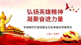 争做新时代爱国奉献的英雄模范PPT模板