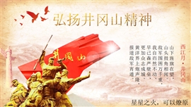 不忘初心红色革命井冈山精神PPT模板