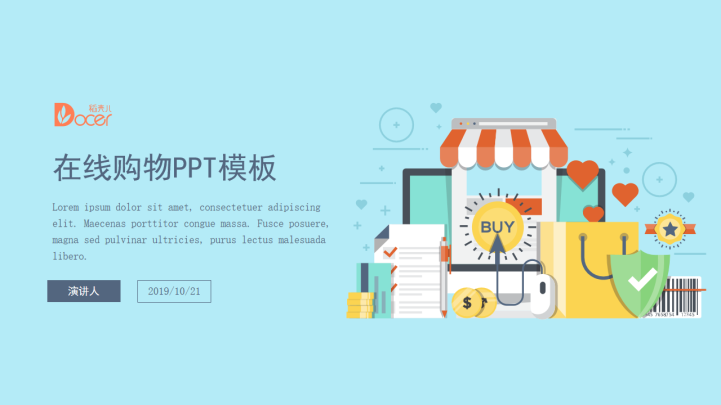 电商购物简约汇报ppt模板