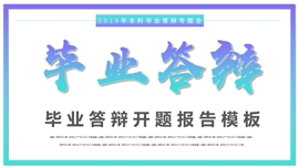 大学本科研究生论文答辩开题PPT模板