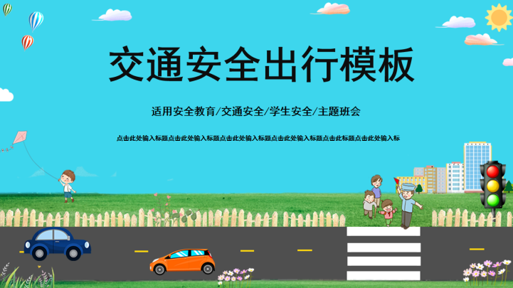 中小学交通安全主题班会ppt模板