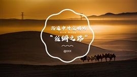 沟通中外文明的丝绸之路教学PPT课件