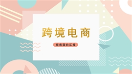 跨境电子商务简约汇报PPT模板
