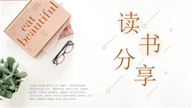 简约时尚好书推荐读书分享ppt模板