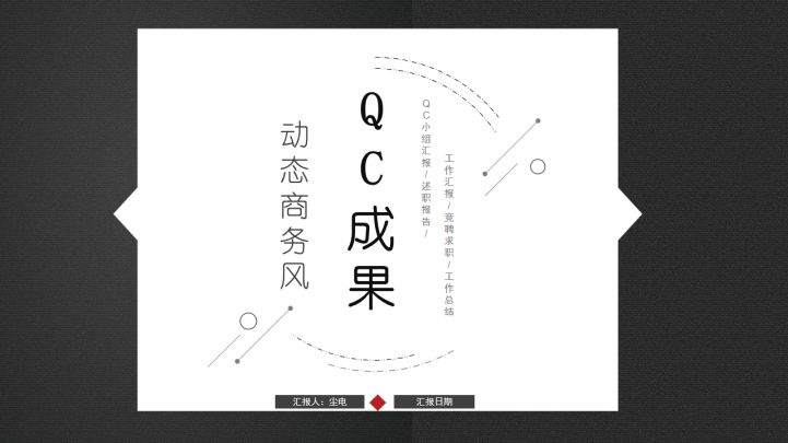 qc小组报告品管圈ppt成果汇报PPT模板