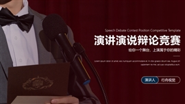 演讲活动演讲比赛播音主持竞赛PPT模板