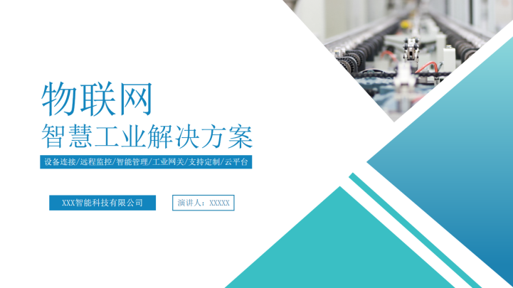 智能工业物联网iot项目解决方案ppt模板
