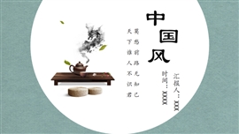 简约复古中国风商务通用ppt模板