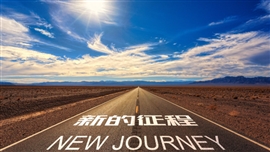 新的征程新年工作计划汇报PPT模板