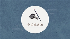 蓝色复古中国风工作总结PPT模板