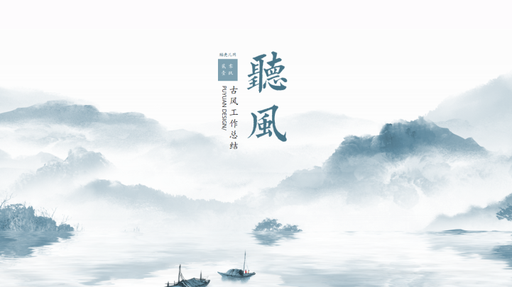 简约中国风古风工作总结ppt模板