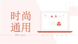 创意时尚通用商务ppt模板