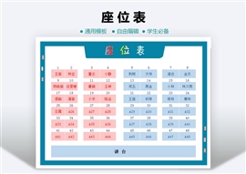 座位表-學生座位排序表格