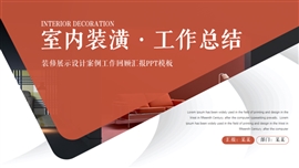 室内设计装修工作总结回顾ppt模板
