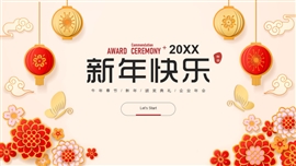 春节新年快乐企业年会PPT模板