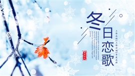 清新冬日恋歌总结ppt模板