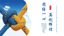 商务风团队励志总结ppt模板