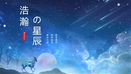 星空背景清新教学ppt模板