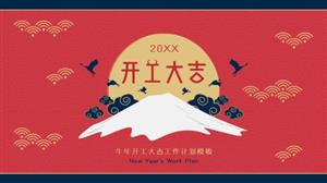 中国风开工大吉工作计划PPT模板