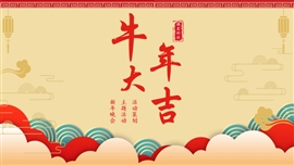 中国风牛年大吉新年主题ppt模板