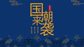 中国风国潮教学ppt模板