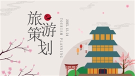 日系插画旅游策划ppt模板
